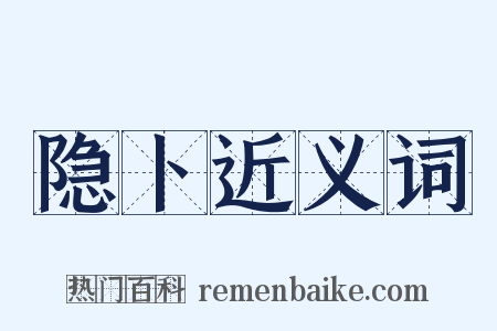 隐卜近义词是什么意思的图片